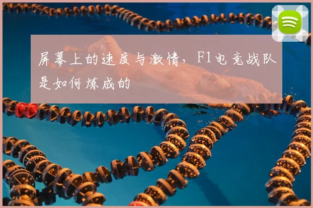 屏幕上的速度与激情，F1电竞战队是如何炼成的