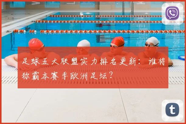 足球五大联盟实力排名更新：谁将称霸本赛季欧洲足坛？