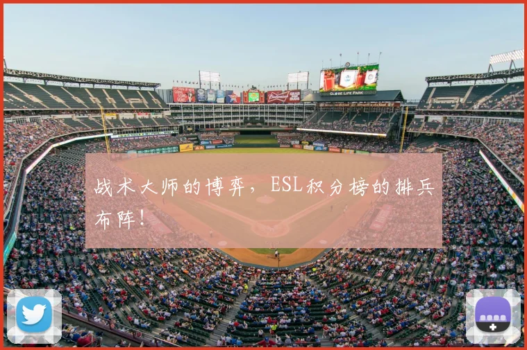 战术大师的博弈,ESL积分榜的排兵布阵!