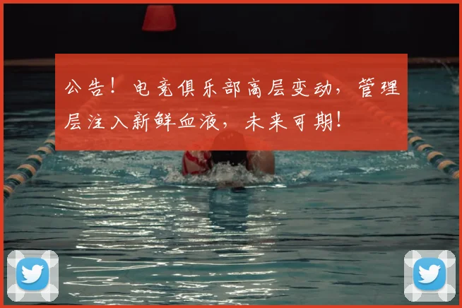 公告!电竞俱乐部高层变动,管理层注入新鲜血液,未来可期!