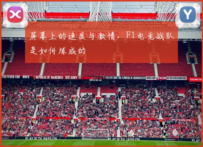 屏幕上的速度与激情,F1电竞战队是如何炼成的